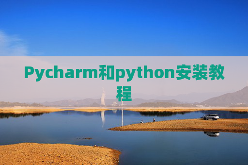 Pycharm和python安装教程