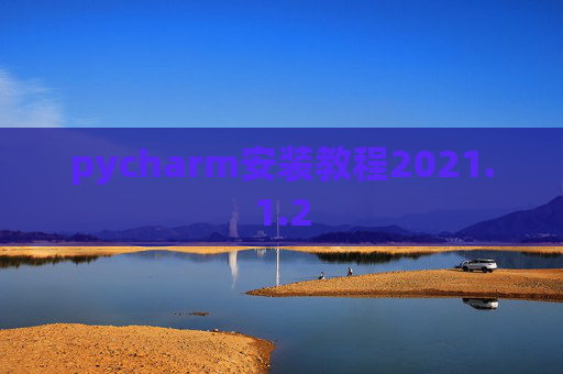 pycharm安装教程2021.1.2