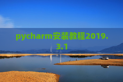 pycharm安装教程2019.3.1